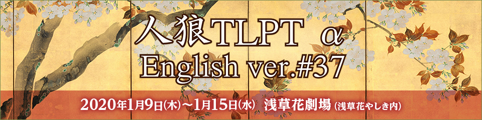 ORACLE KNIGHTS PRESENTS　ASTERISM　人狼TLPT α English ver. #37