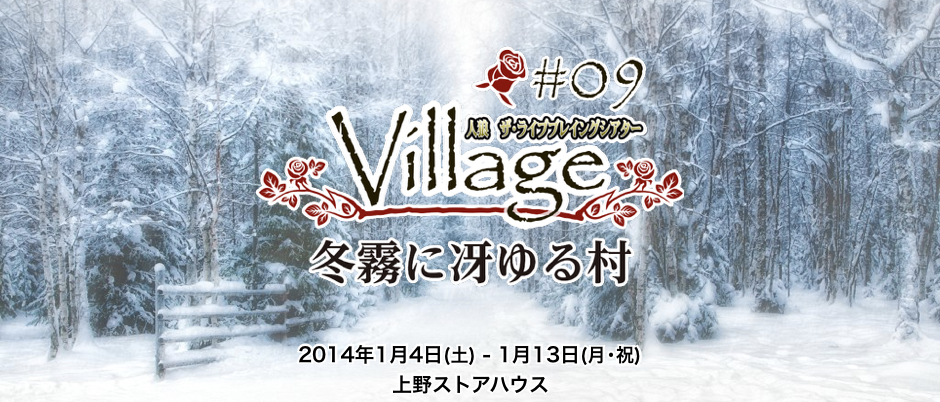 #09:VILLAGE V 冬霧に冴ゆる村