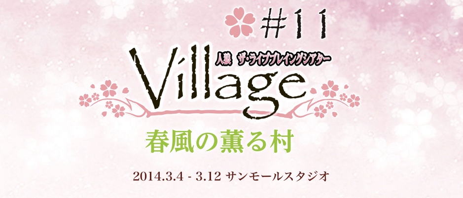 #11:VILLAGE VI 春風の薫る村