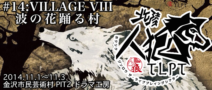 #14:VILLAGE VIII 波の花踊る村