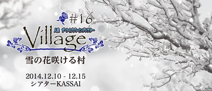 #16:VILLAGE IX 雪の花咲ける村