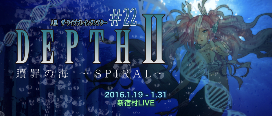 #22:DEPTH II贖罪の海〜SPIRAL〜