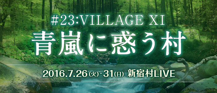 #23:VILLAGE XI 青嵐に惑う村