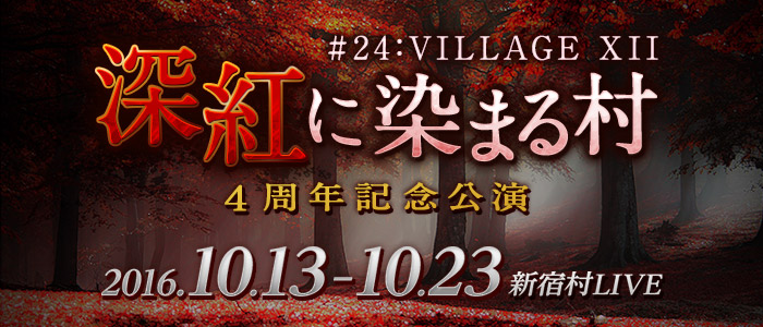#24:VILLAGE XII 深紅に染まる村