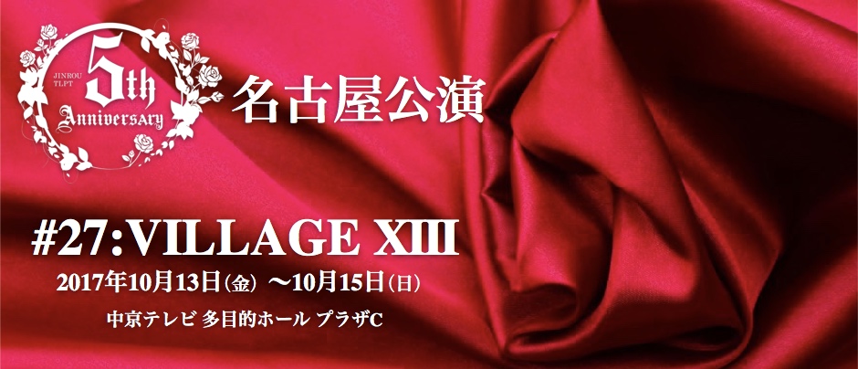 5th Anniversary #27:VILLAGE XIII 名古屋公演