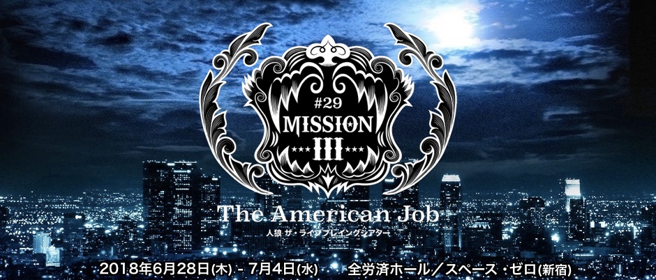 #29:MISSION IIIThe American Job<br>全労済ホール／スペース・ゼロ提携公演