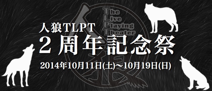 人狼TLPT ２周年イベント開催！