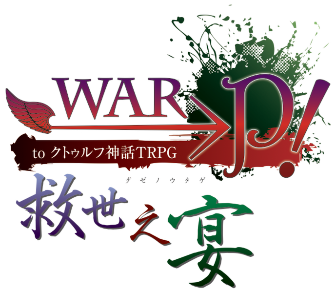 WAR→P！ to クトゥルフ神話TRPG